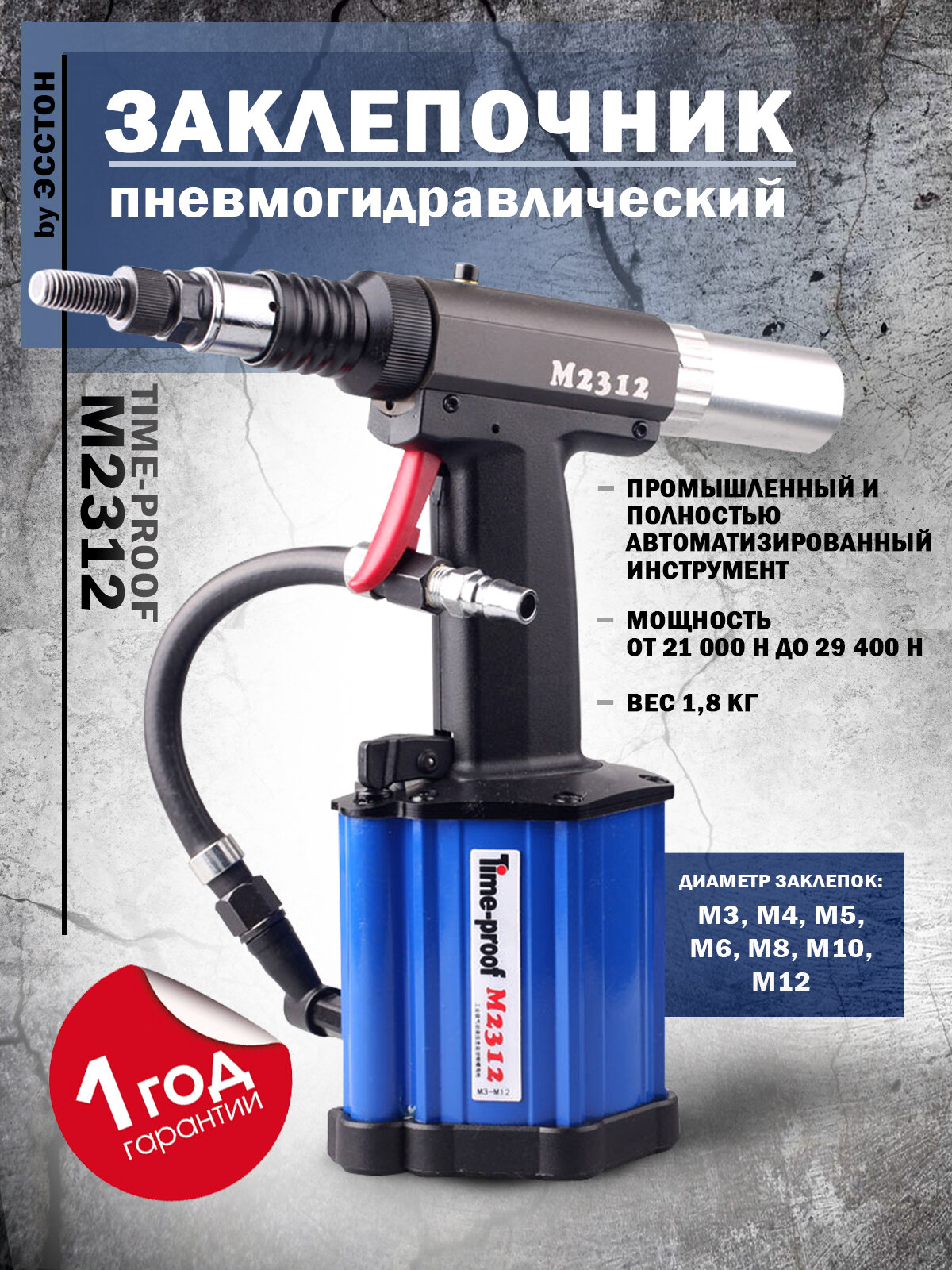 Заклепочник пневмогидравлический Time-proof M2312 для резьбовых заклепок М3 М4 М5 М6 М8 М10 М12