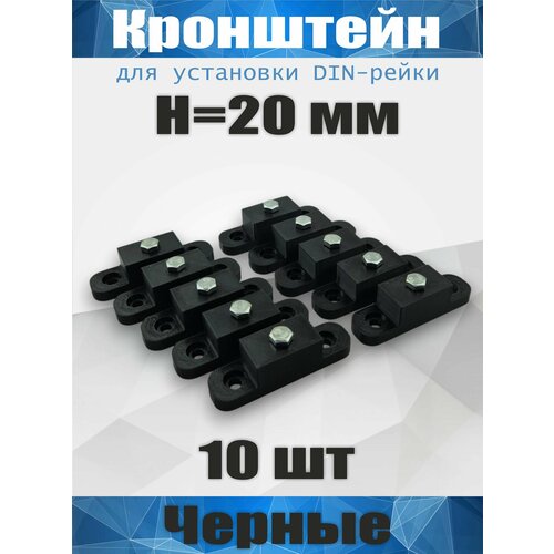 Кронштейн для установки DIN-рейки, высота H20 мм, комплект 10 шт, черный