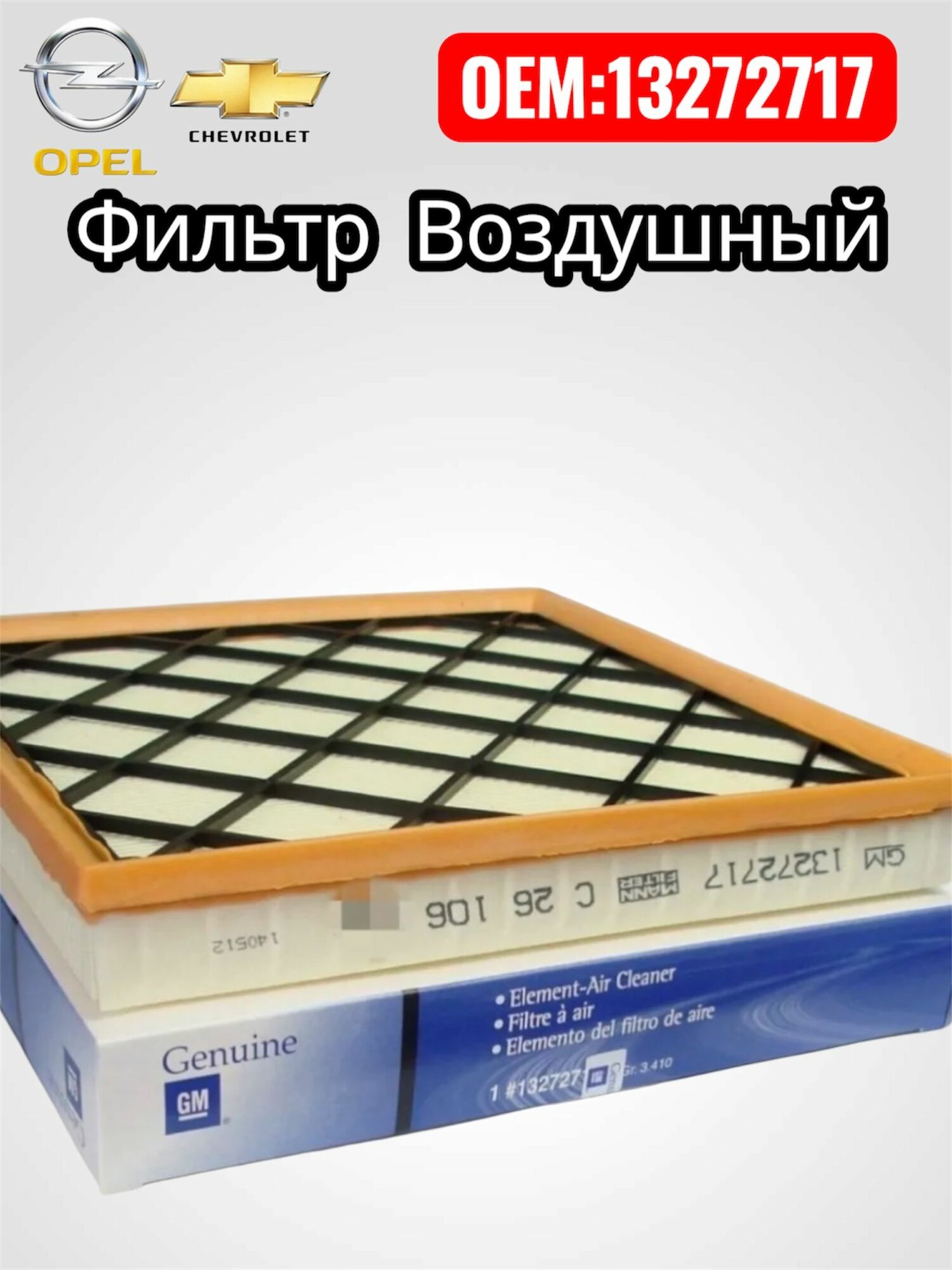 Фильтр воздушный двигателя "GM"13272717 Opel Astra J Сhevrolet Cruze