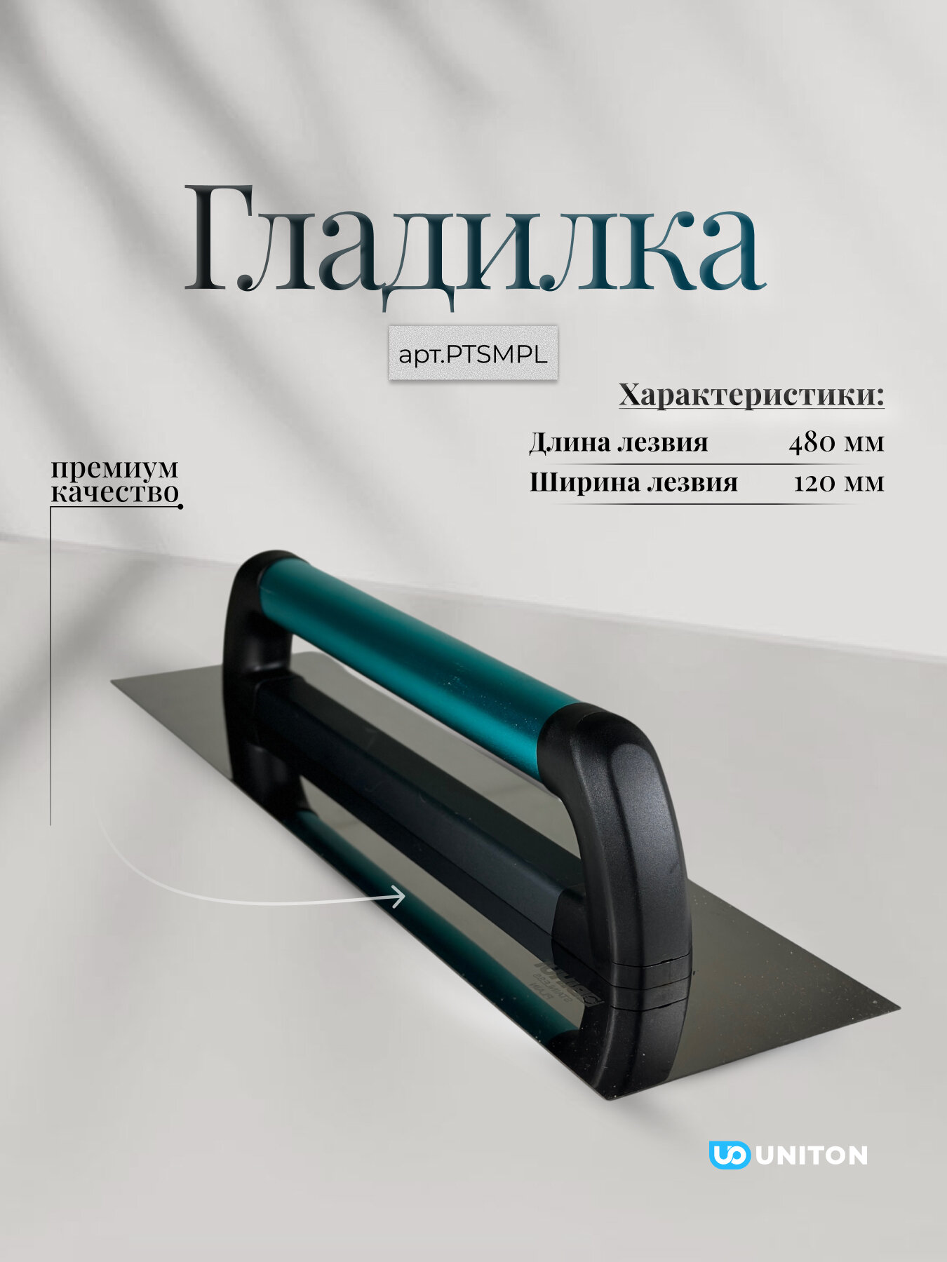 Гладилка из нержавеющей стали BIHUI, лезвие 480*120мм, арт. PTSMPL