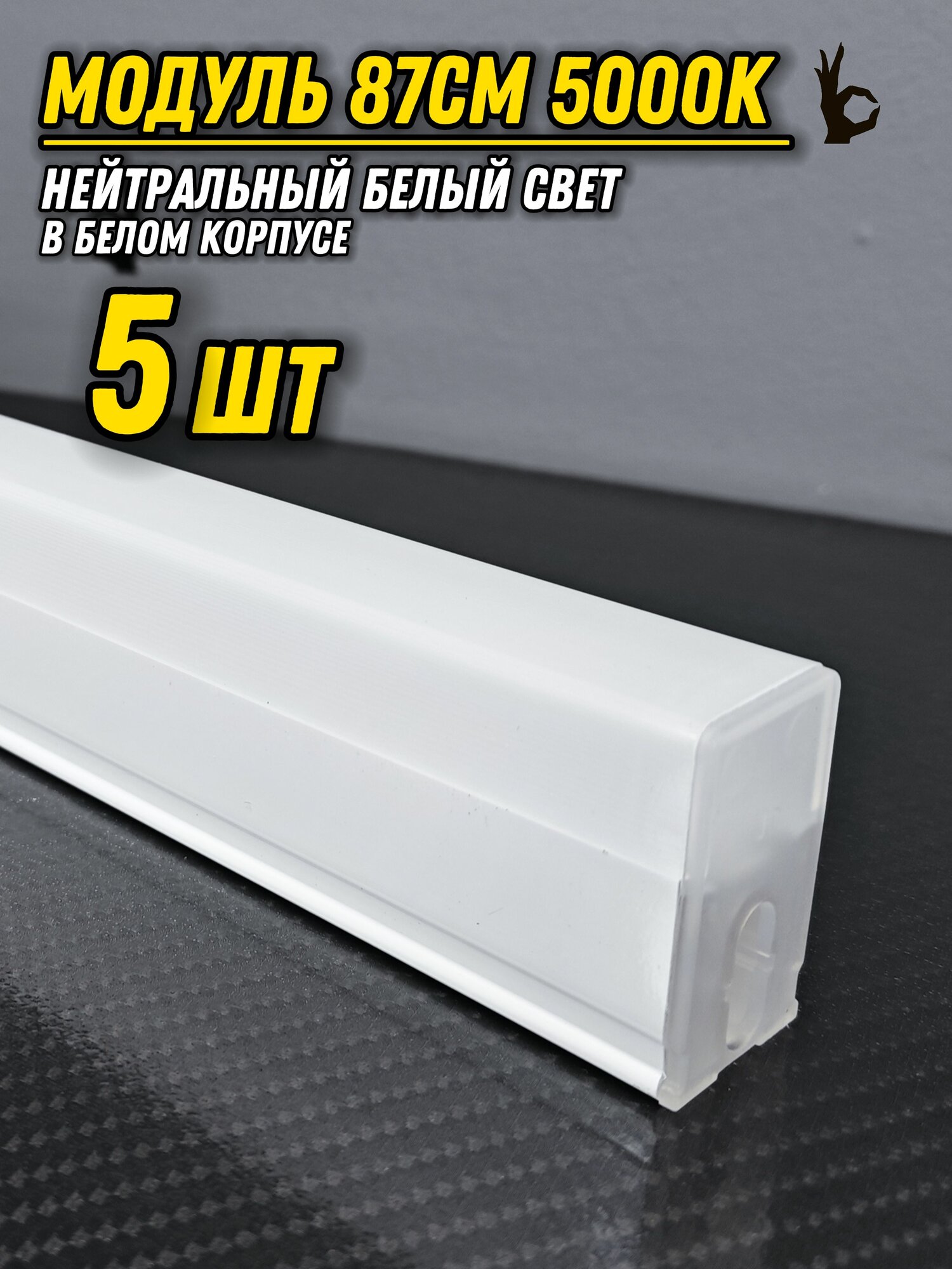 Светодиодный модуль 87см/15W/4000К/5ШТ/белый корпус для LED освещения. Поставляется без проводов, коннекторов и монтажных скоб