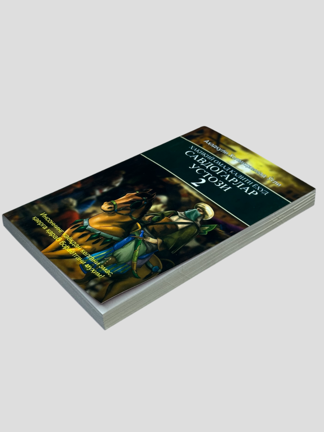 Савдогарлар устози 2, Аҳадул Холмуҳаммад Ўли, 2-исм, А5 формат — фото 1