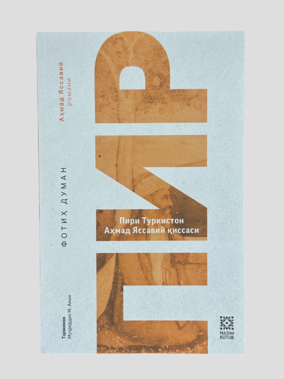 Пир, Пири Туркистон Аҳмад Яссавий иссаси, Фотиҳ Думан, Аҳмад Яссавий романи
