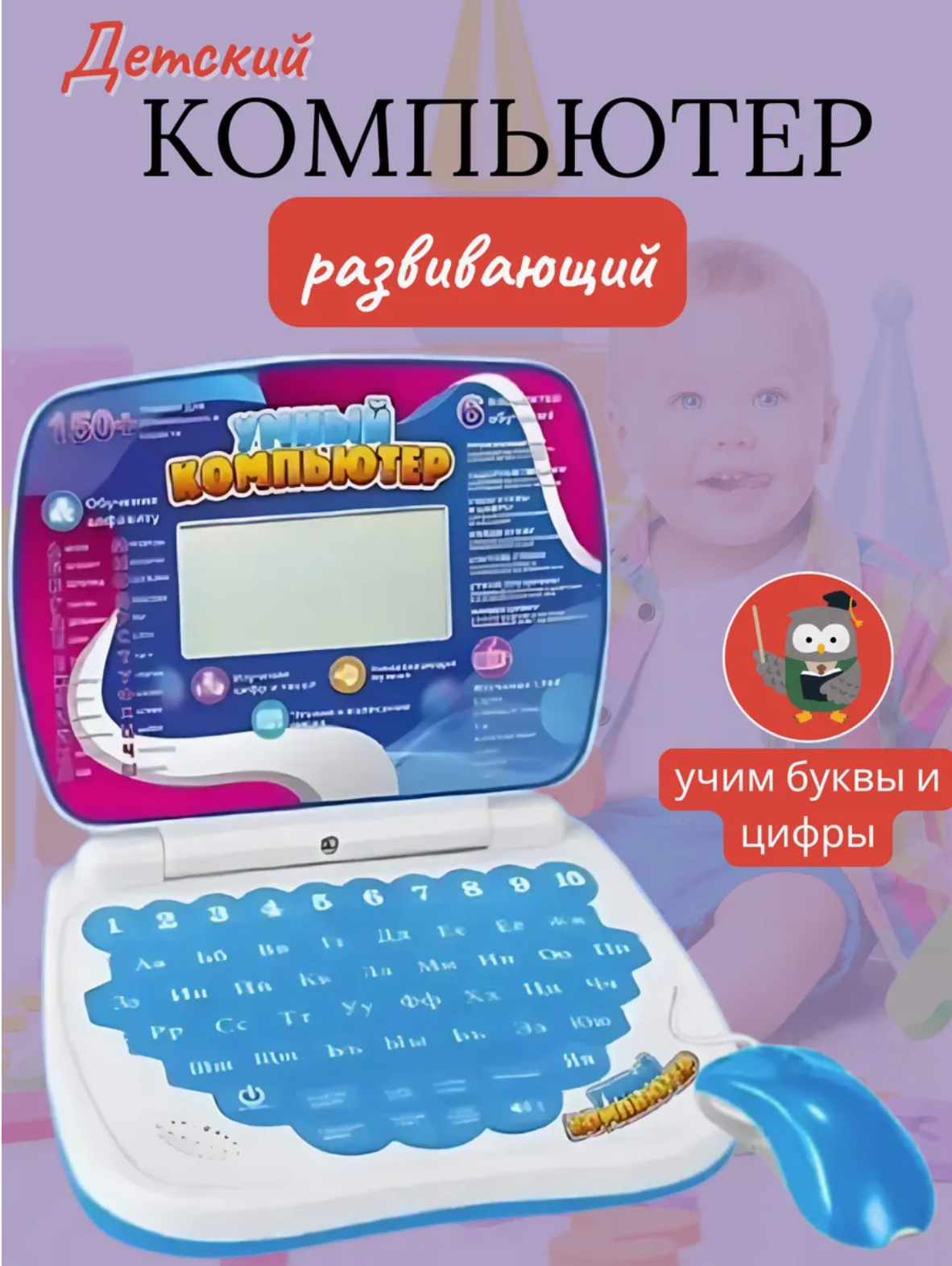 Детский обучающий компьютер с мышкой для изучения букв и слов развивающий голубой