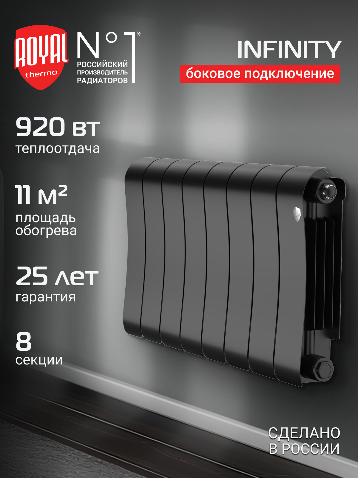 Радиатор биметаллический Royal Thermo Infinity 300 Noir Sable - 8 секц.