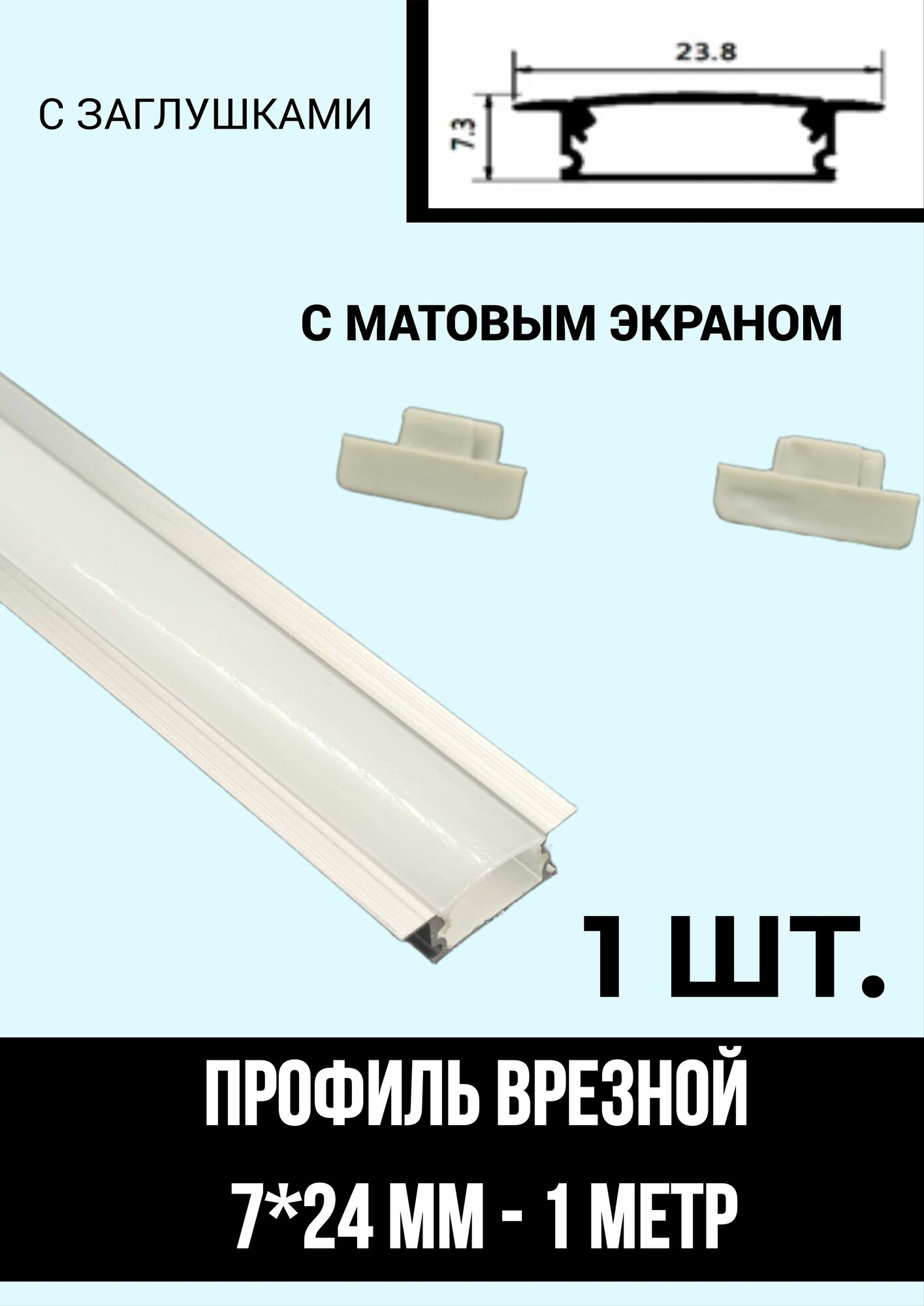 Алюминиевый профиль врезной для светодиодной ленты 07/24, 1м, с заглушками