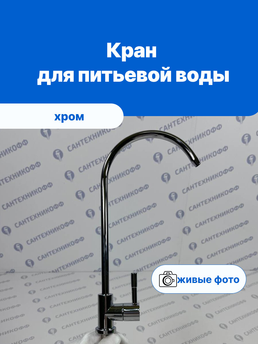 Кран для питьевой воды нептун КМ-5 хром