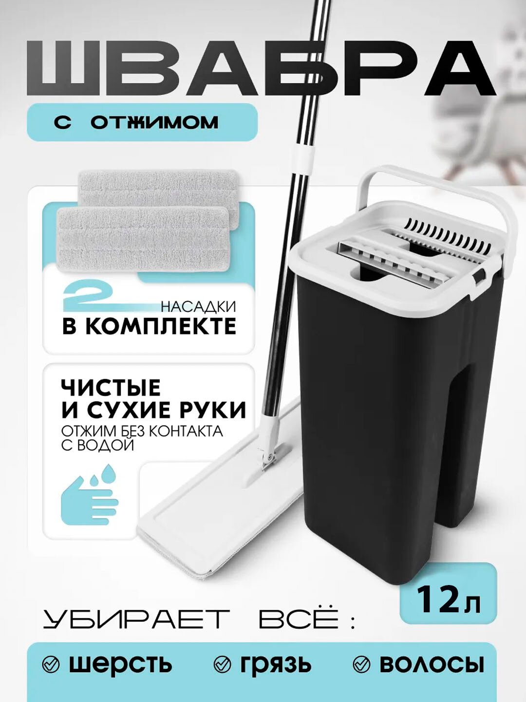 Швабра с отжимом и ведром 12 л + 2 насадки – плоская для пола, уборка без воды, для ламината, плитки, паркета