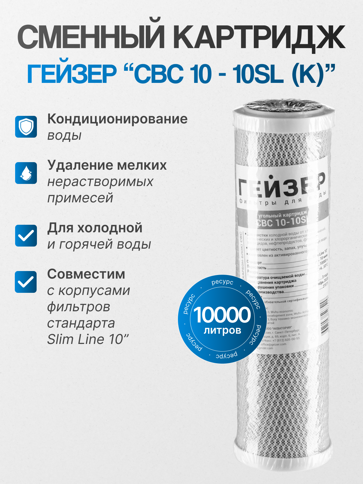Гейзер Картридж CBC 10-10 SL (К) 27071 1 уп 1 шт.