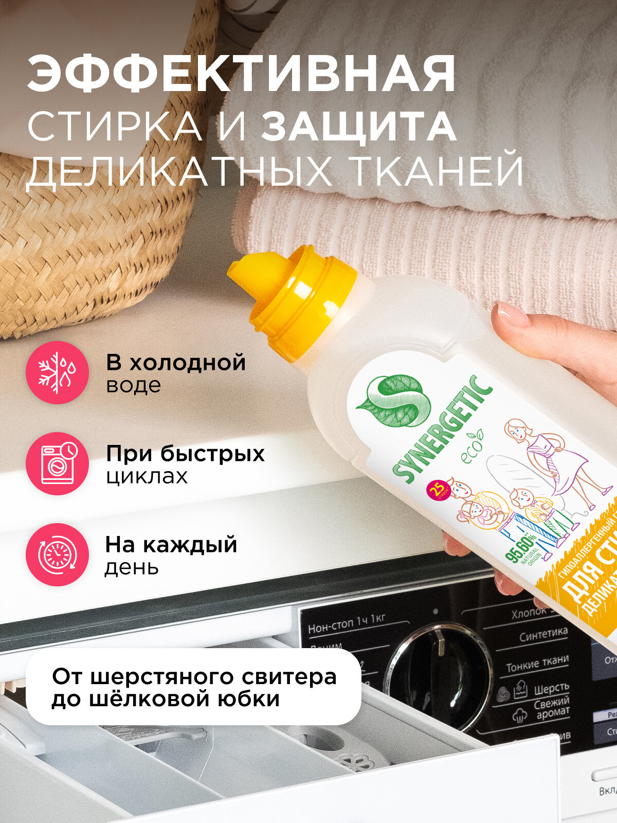 Гель для стирки деликатных тканей SYNERGETIC 0,75 л 25 стирок — фото 1