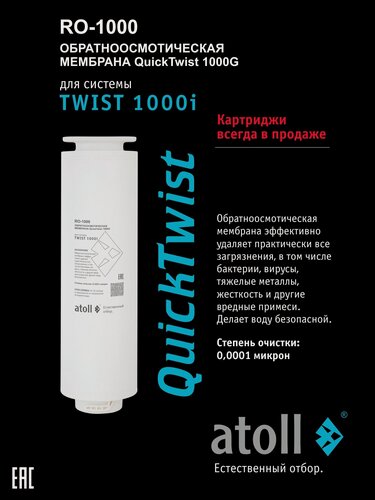 Изображение товара Мембрана обратноосмотическая atoll TWIST RO-1000, для осмоса TWIST 1000i