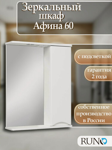 Изображение товара Шкаф в ванную с зеркалом Runo Афина 60, белый, правый