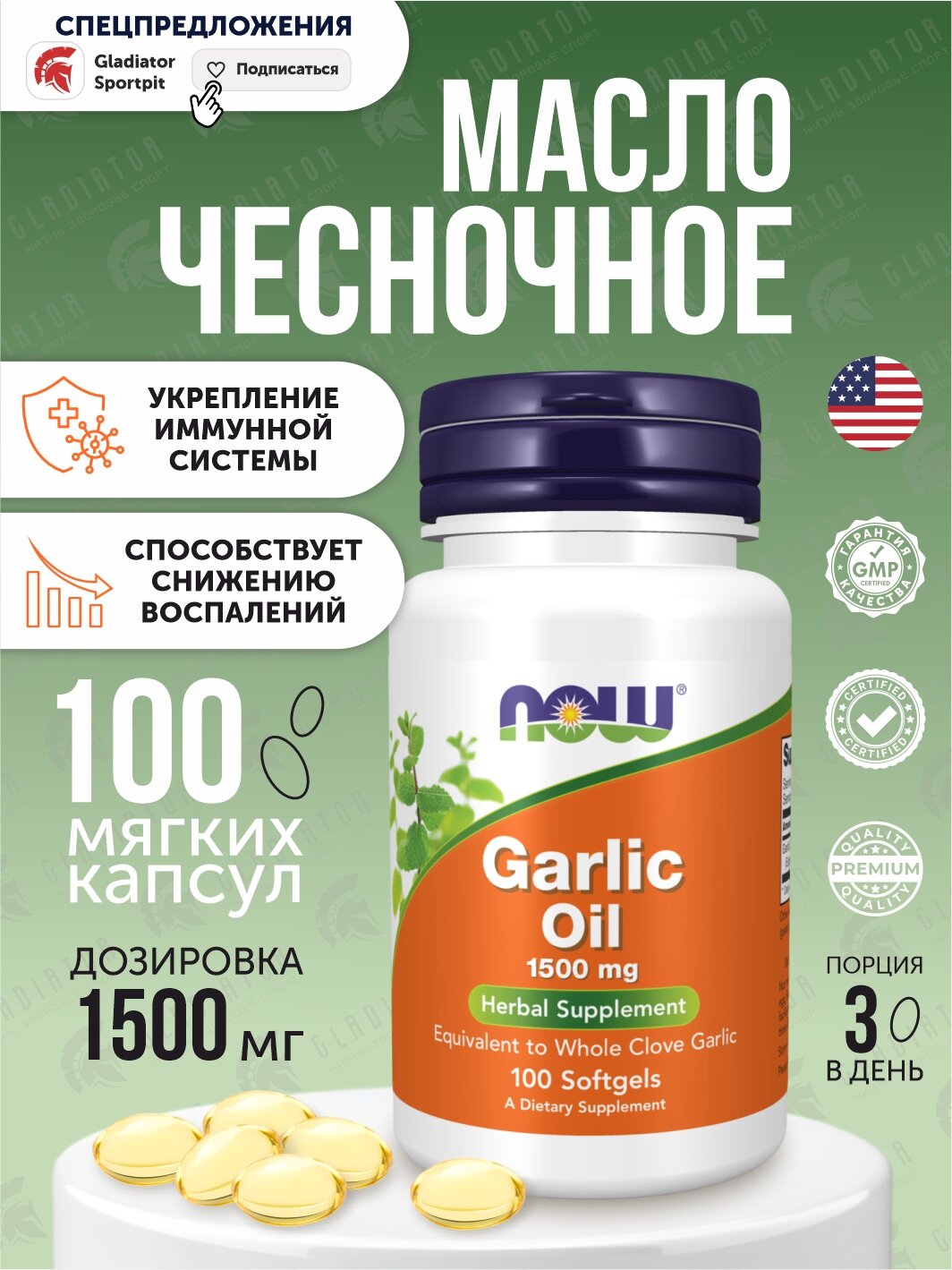 Чесночное масло Now Foods Garlic Oil, 1500 мг, 100 мягких капсул