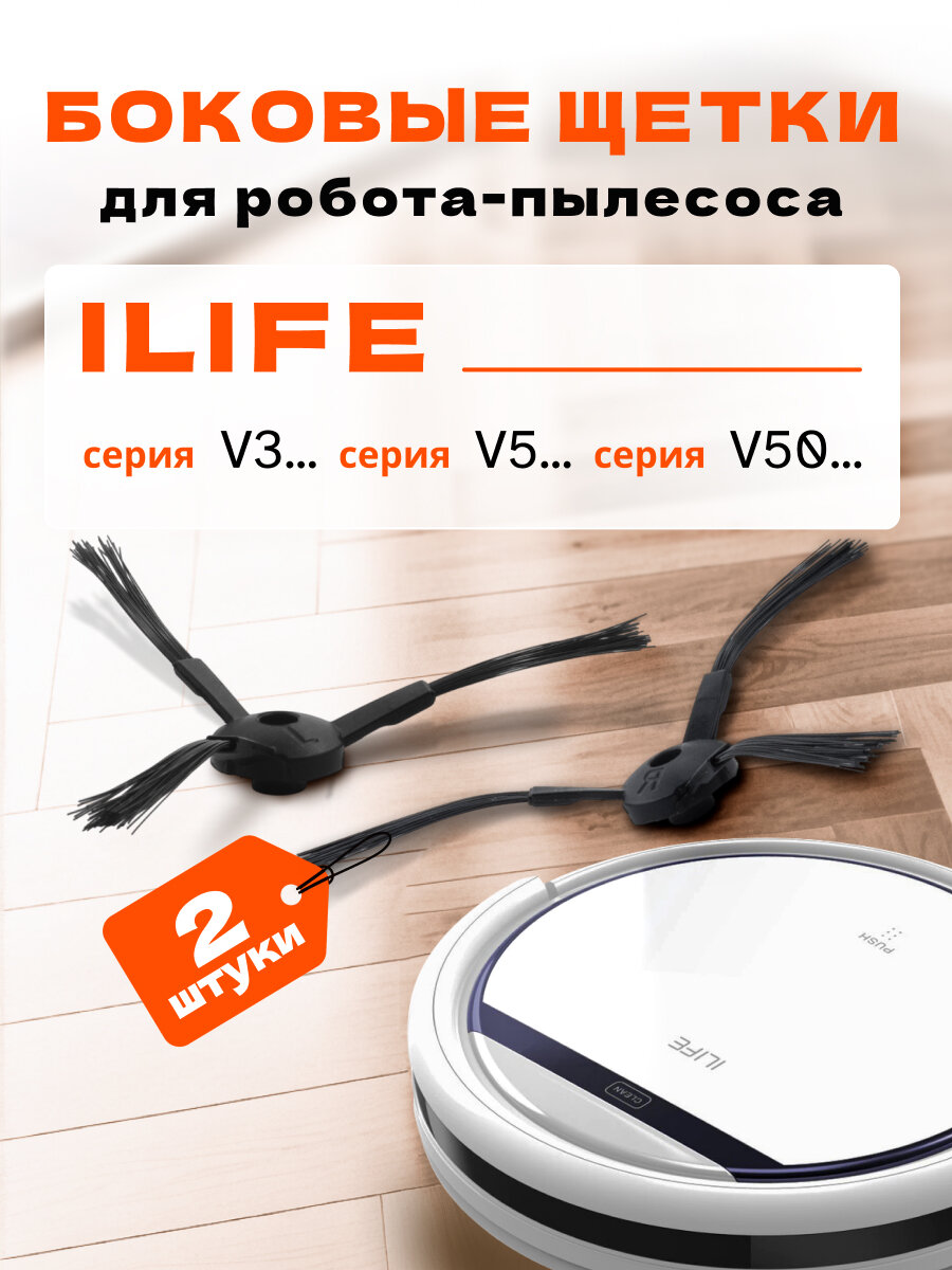 Щетки боковые для робота-пылесоса ILIFE V3 V5 V50 (2 шт.)