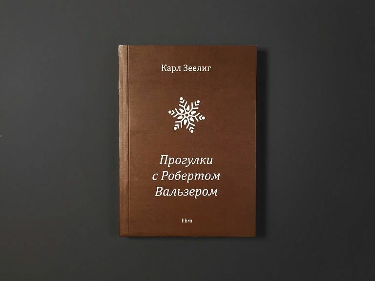 Зеелиг К. "Прогулки с Робертом Вальзером" — фото 1