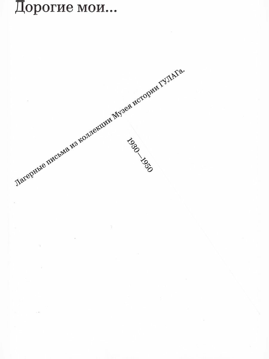 Дорогие мои, Лагерные письма из коллекции Музея истории гулага