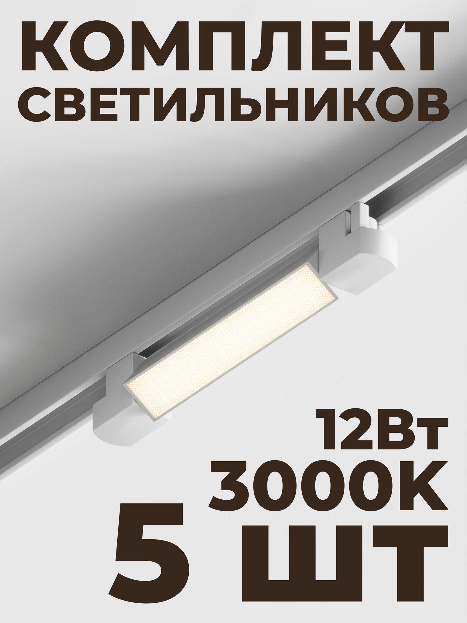 Трековый линейный светильник Skylite HSBL_0048 Однофазный, 213мм-3000К, 12Вт, белый (комплект 5 шт)