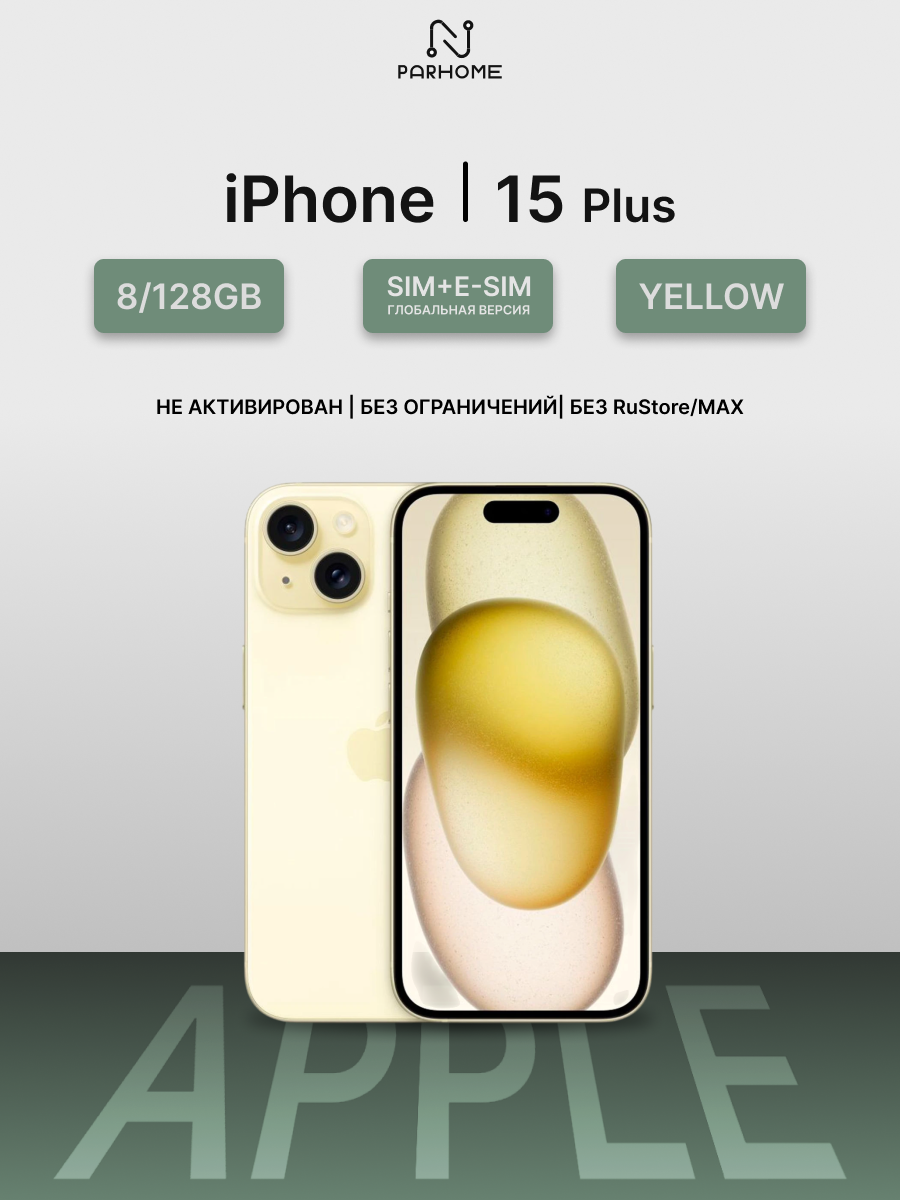 Смартфон Apple iPhone 15 Plus 128Gb Yellow (желтый), SIM+eSIM, (Global) без RuStore/MAX