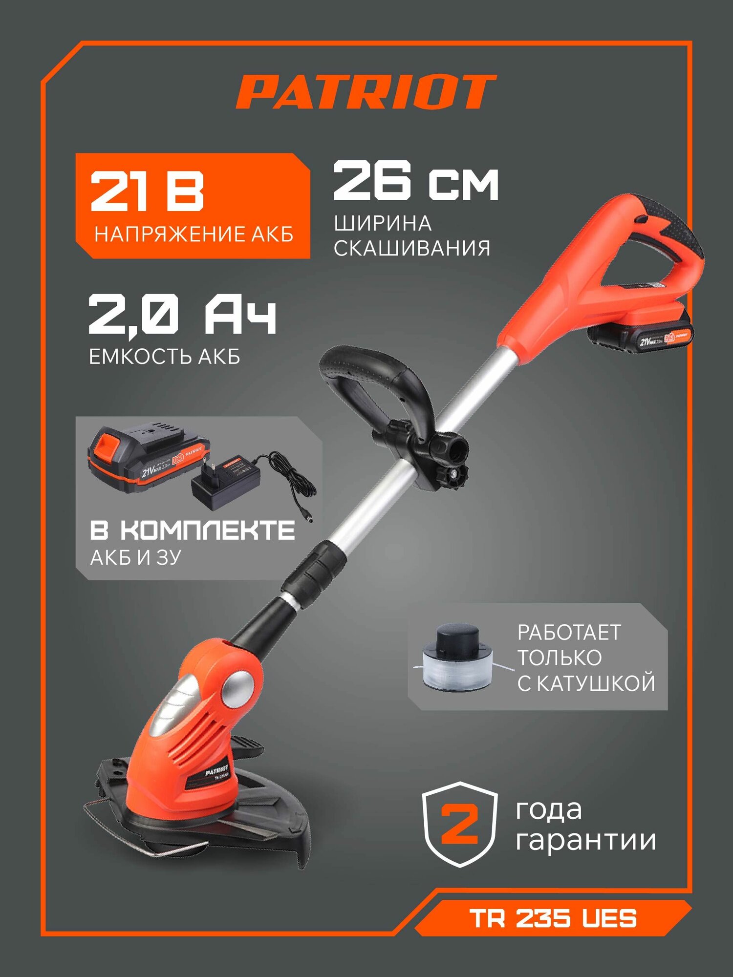 Триммер аккумуляторный садовый для травы PATRIOT TR 235UES (акк. и зарядное в комплекте) 21В ширина скашивания 26см