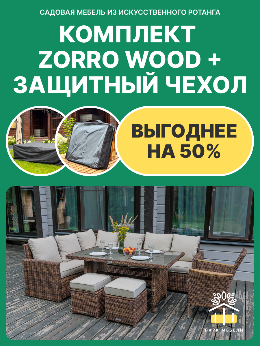 Комплект садовой мебели Royal Family ZORRO WOOD коричневый + защитный чехол