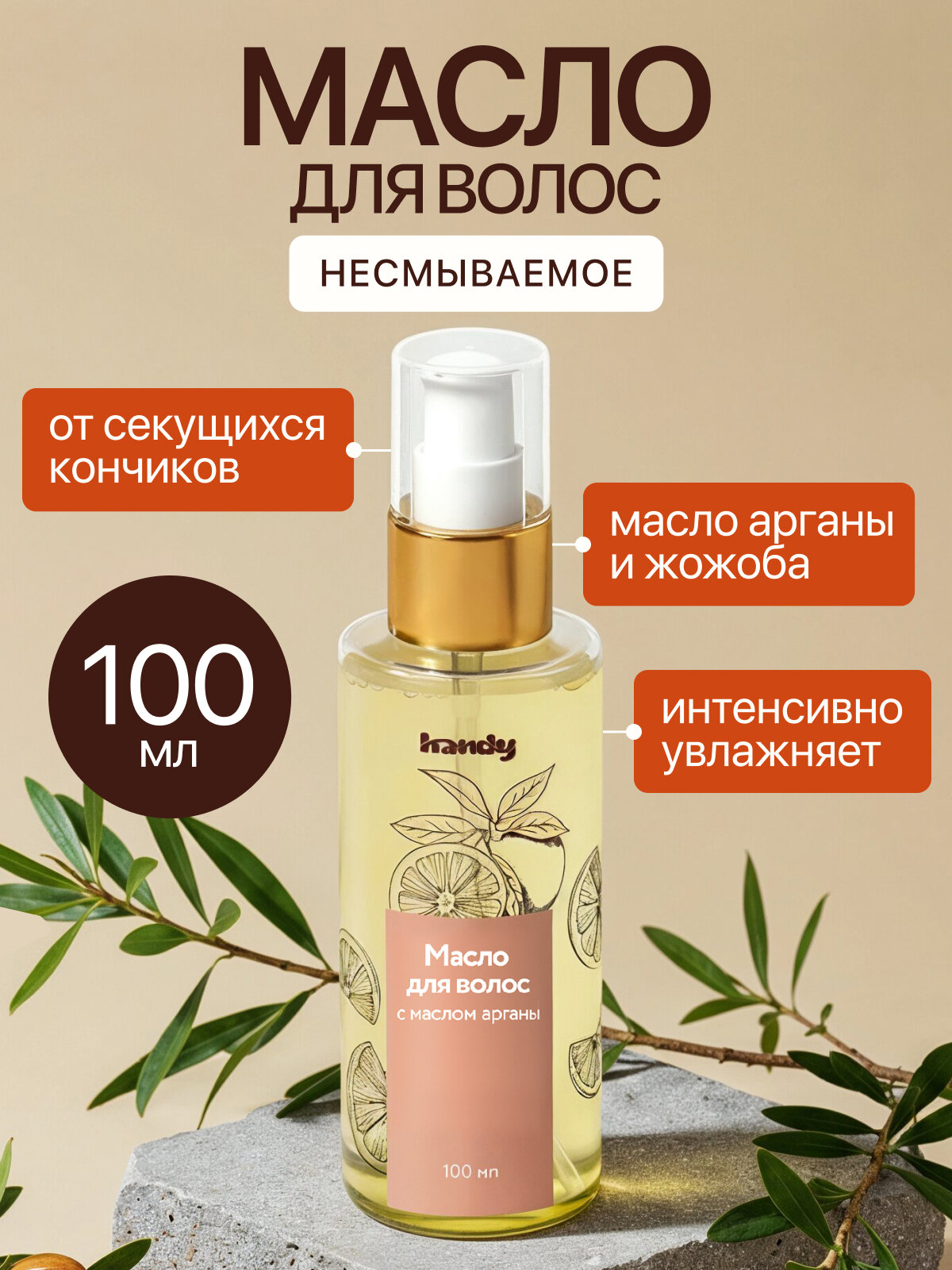 Масло для волос несмываемое, аргановое для секущихся кончиков волос, 100 мл, Handy