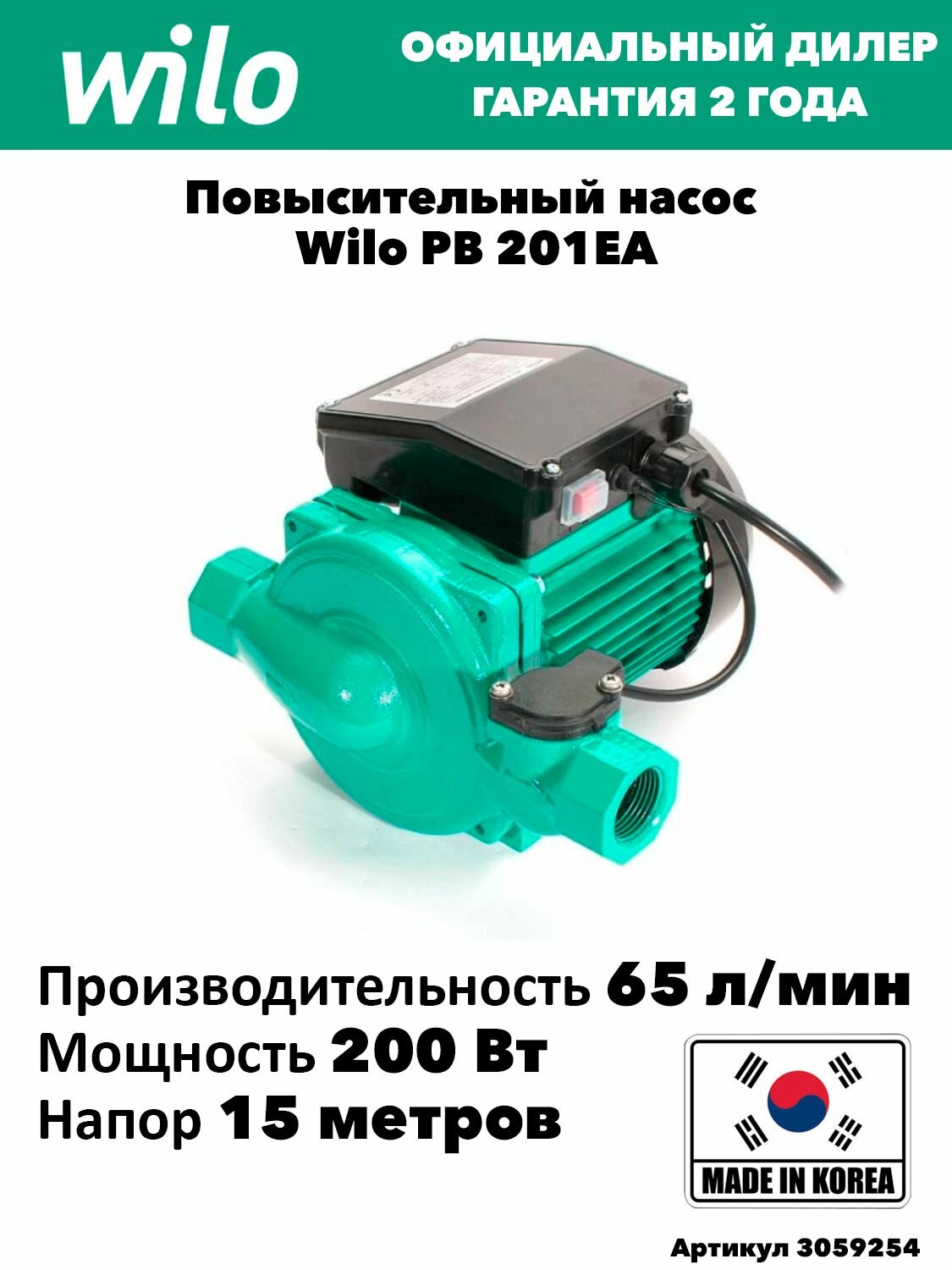 Повысительный насос Wilo PB 201EA