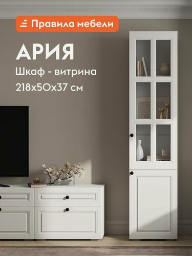 Изображение товара Шкаф-витрина Ария с полками, со стеклянными полками, 50х37х217 см, Белый