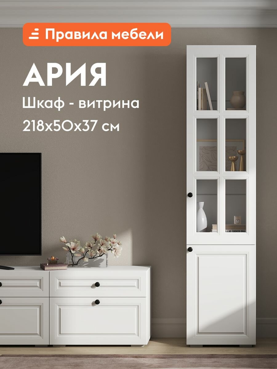 Шкаф-витрина Правила мебели "Ария", белый, ЛДСП, МДФ, 5 полок, 50.2х37.2х217.6 см