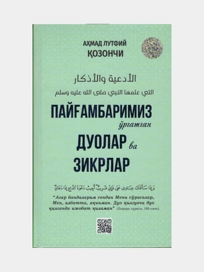 Пайгамбаримиз ургатган дуолар ва зикрлар, Ахмад Лутфий Козончи