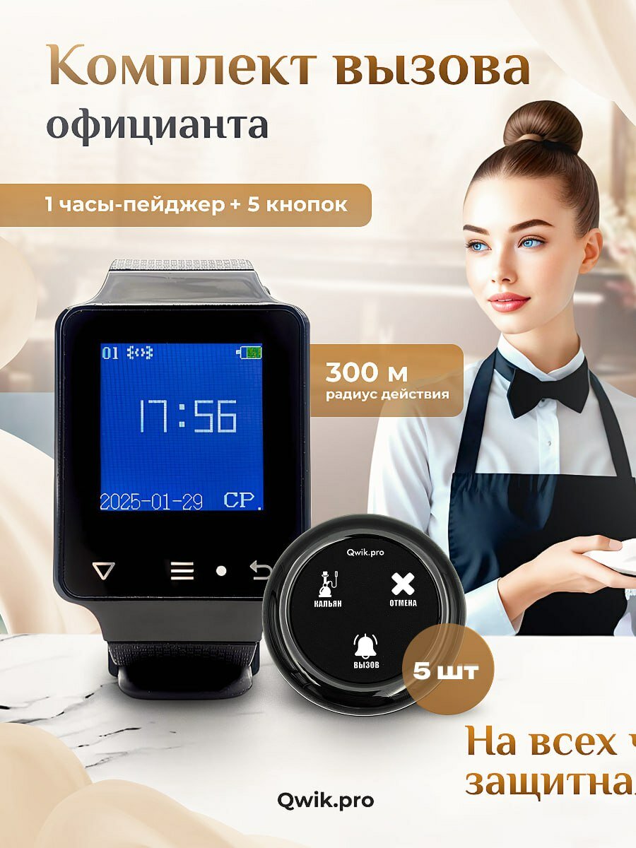 Беспроводная кнопка вызова персонала с пейджером – система оповещения для ресторанов, отелей и учреждений (1+5)