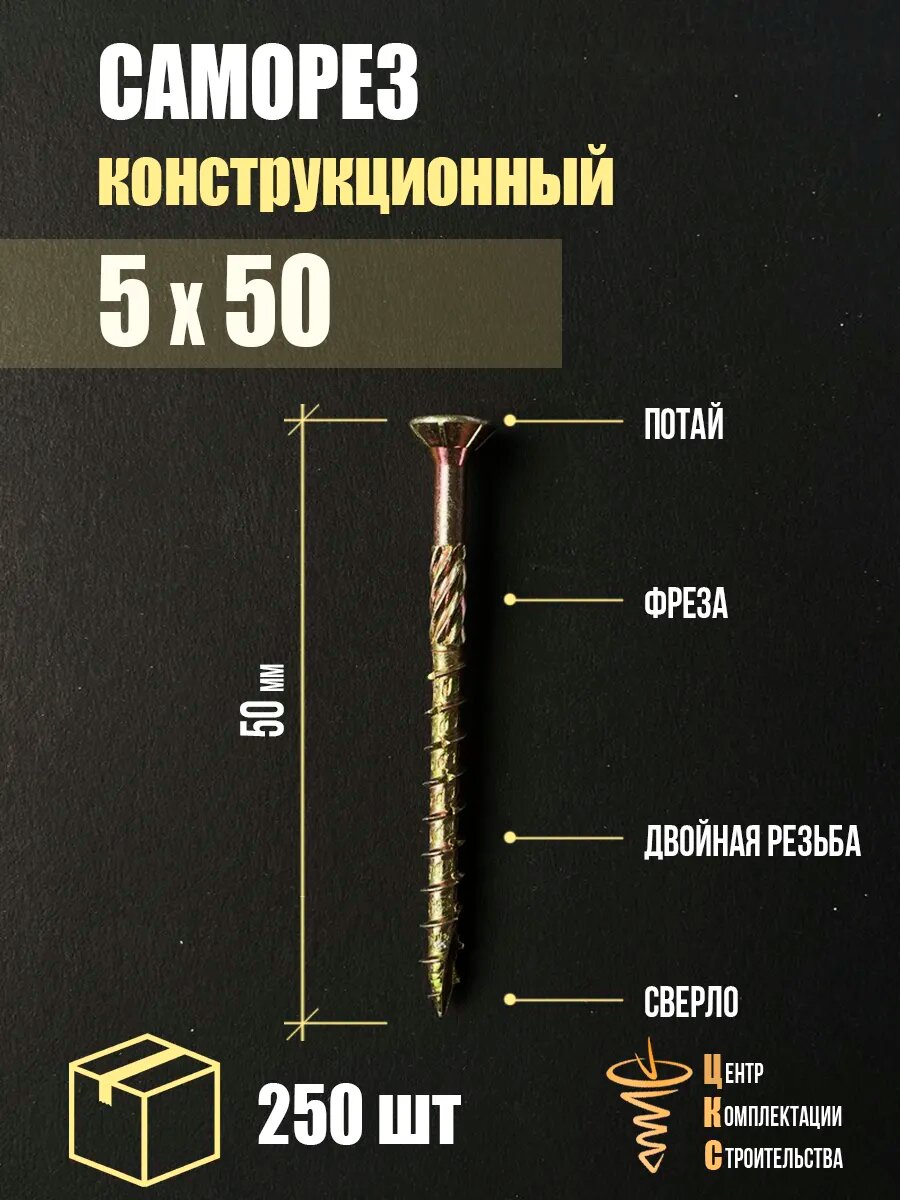 Саморез конструкционный потай 5х50, 250 шт