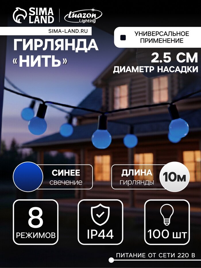 Гирлянда «Нить» 10 м с насадками «Шарики 2.5 см», IP44, тёмная нить, 100 LED, свечение синее, 8 режимов, 220 В