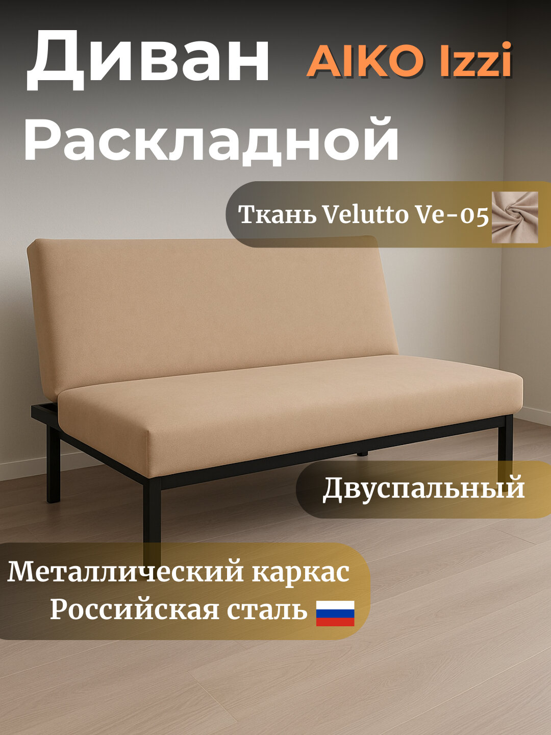 Диван раскладной AIKO Izzi, двуспальный, для спальни и сна, 175x80x80 см