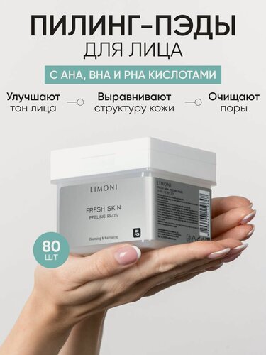 Изображение товара LIMONI Пилинг пэды для лица Fresh Skin Peeling Pads, отшелушивающие, очищающие, с фруктовыми кислотами Pads 80 шт