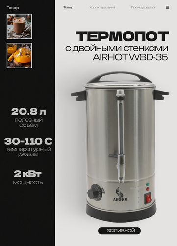 Изображение товара Термопот электрический заливной AIRHOT WBD-35 с двойными стенками, объем 35 л