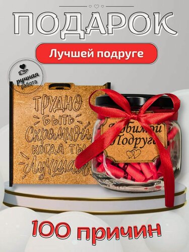 Изображение товара Подарок лучшей подруге банка с записками причины любви в шкатулке-копилке