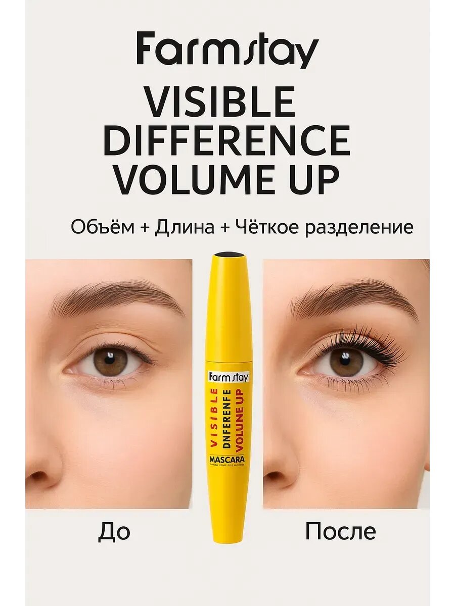 Тушь Farm Stay "Visible Difference Volume Up", объемная, для ресниц, 12г