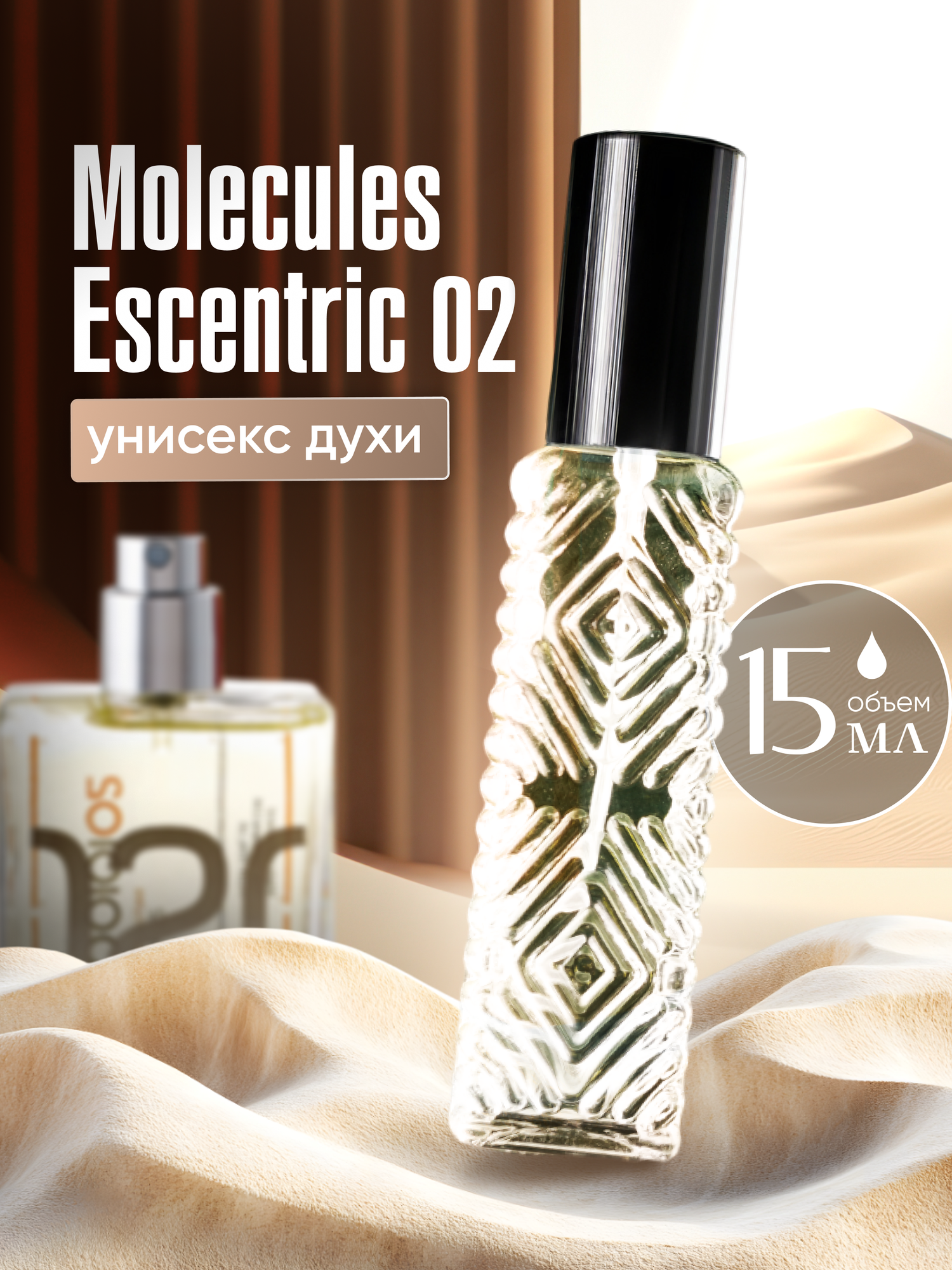 Духи унисекс по мотивам Escentric 02 15 мл + подарок 1 мл другого аромата