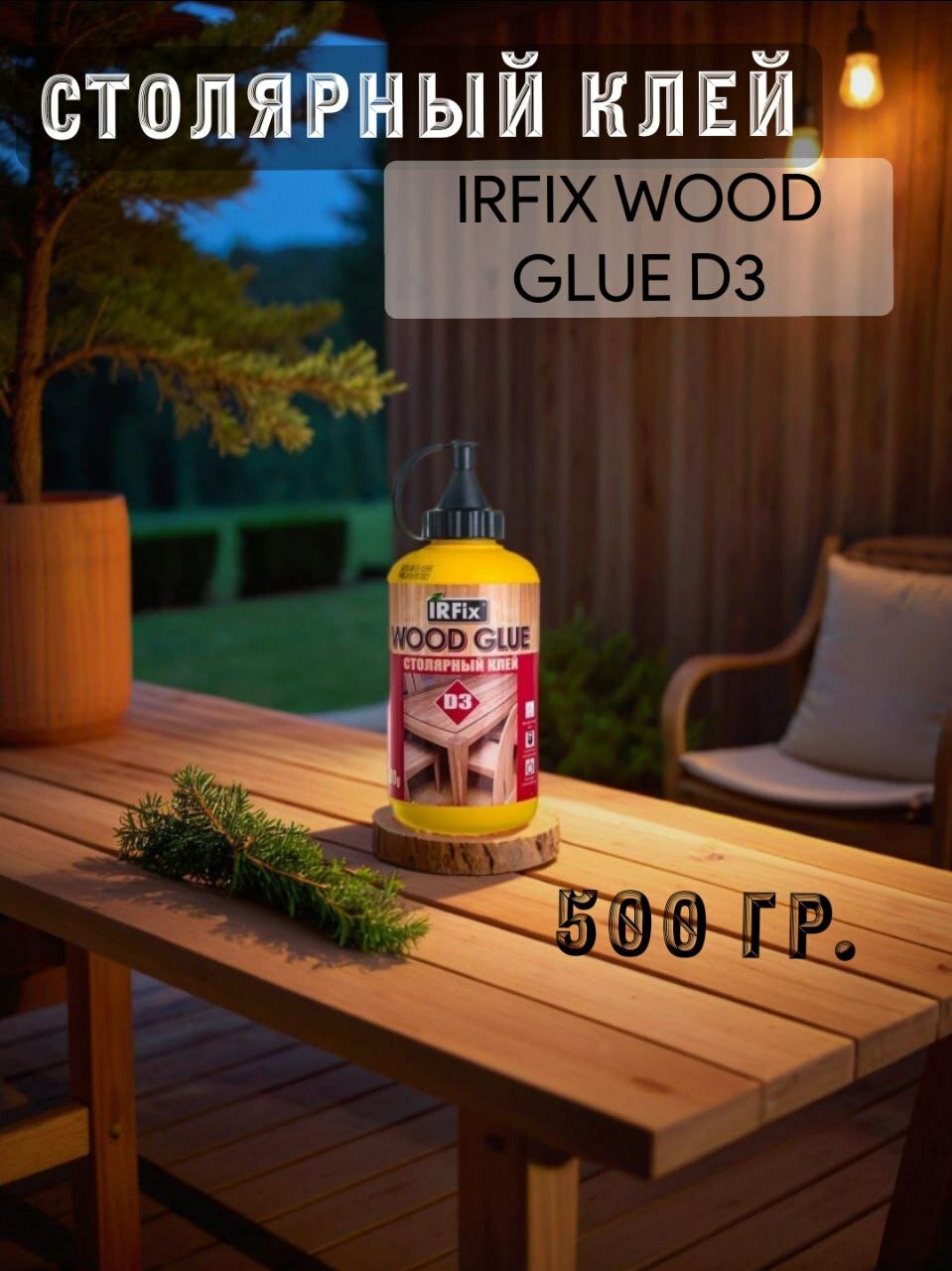 Столярный клей IRFIX WOOD GLUE D3 молочный 500 гр 20075