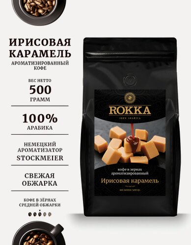 Изображение товара Кофе в зернах ароматизированный ROKKA "Ирисовая карамель "100% арабика, средняя обжарка, 500г