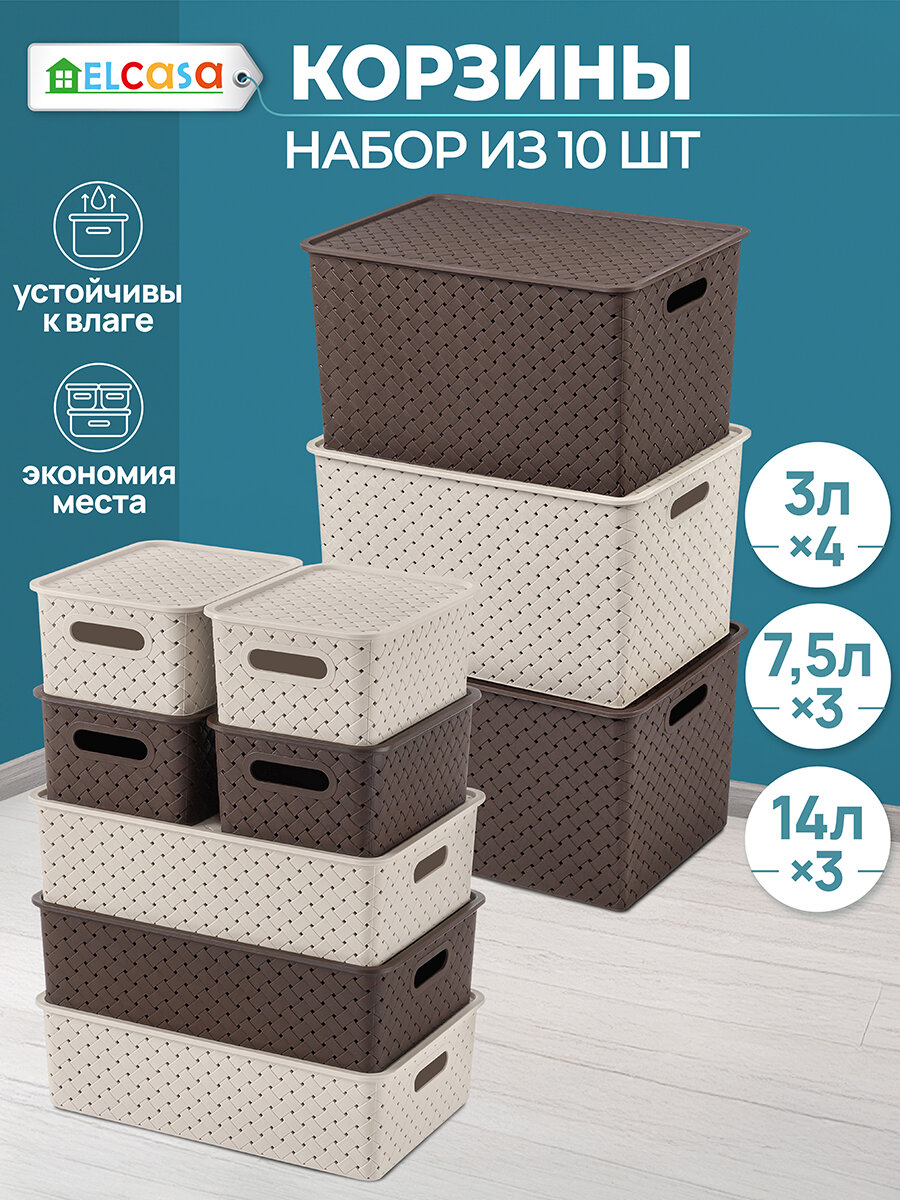Корзинка для хранения с крышкой 10шт Береста 3л (4шт) 75л (3шт) 14л (3шт) El Casa темно-коричневые латте набор