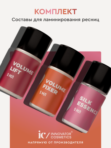 Изображение товара Комплект для ламинирования ресниц SEXY: VOLUME LIFT + VOLUME FIXER + SILK ESSENCE