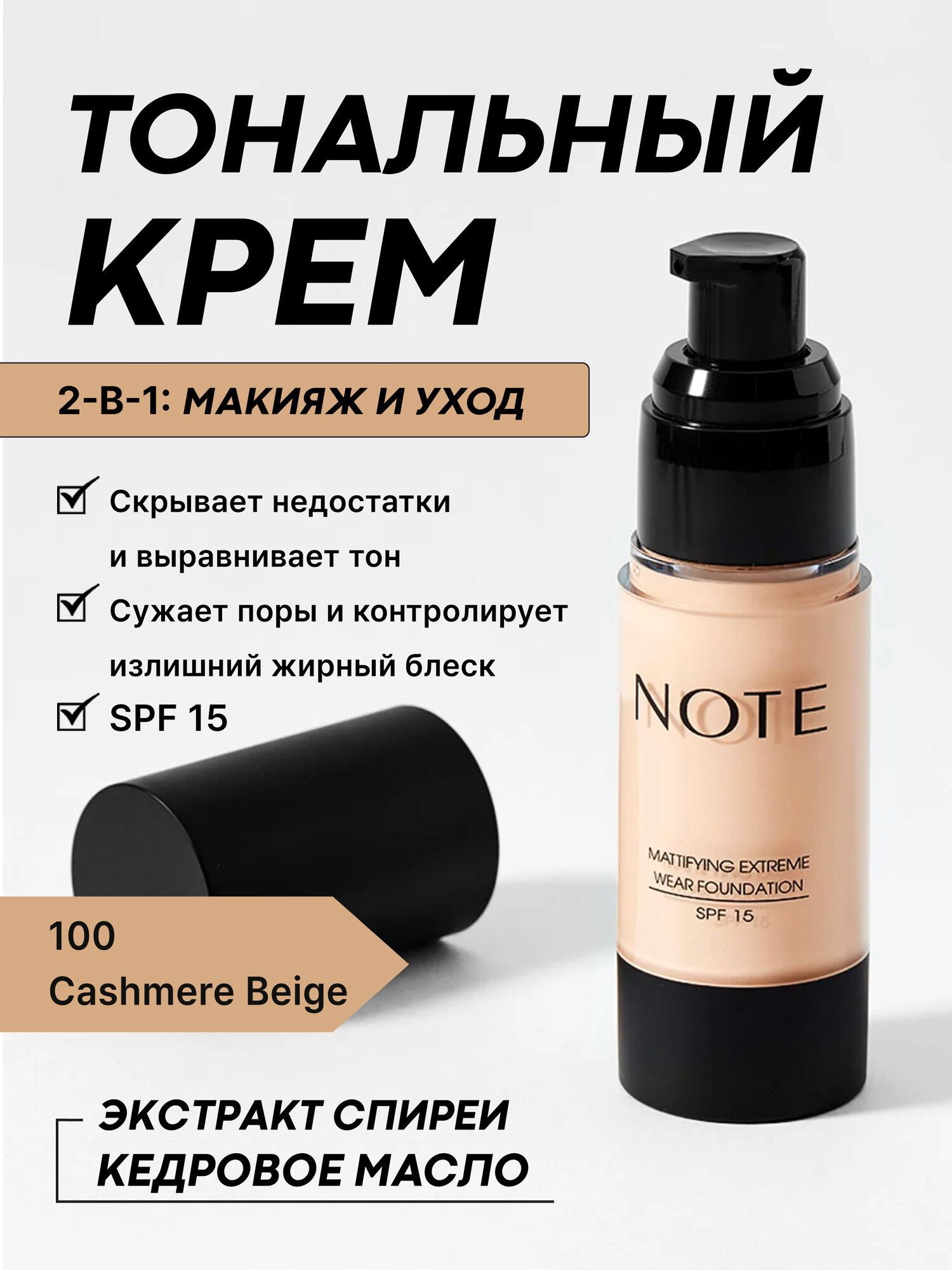 Матовый тональный крем Note Extreme Wear Foundation, с SPF15, оттенок 100 Cashmere Beige, 30 мл
