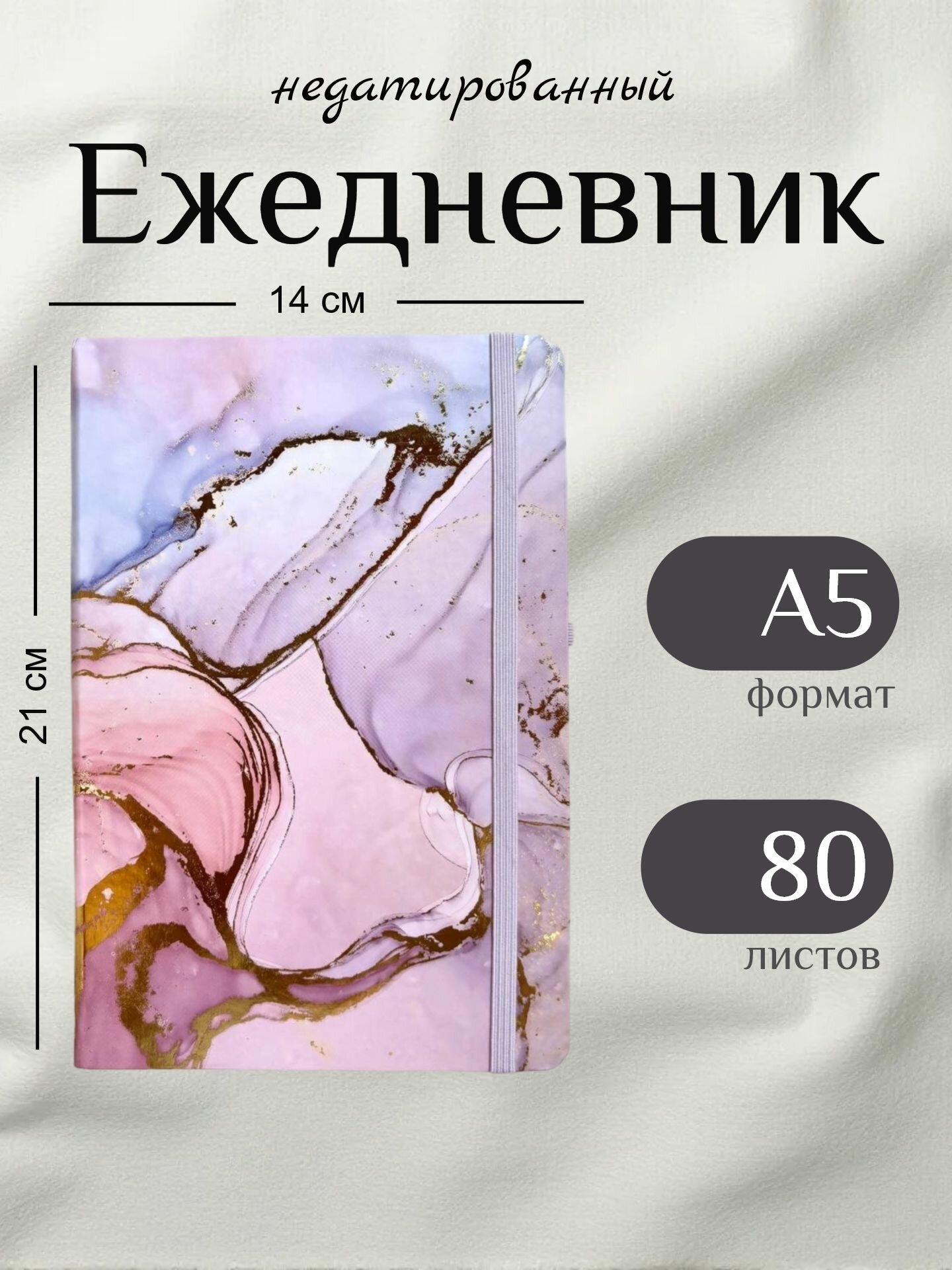 Ежедневник недатированный А5, 80 листов