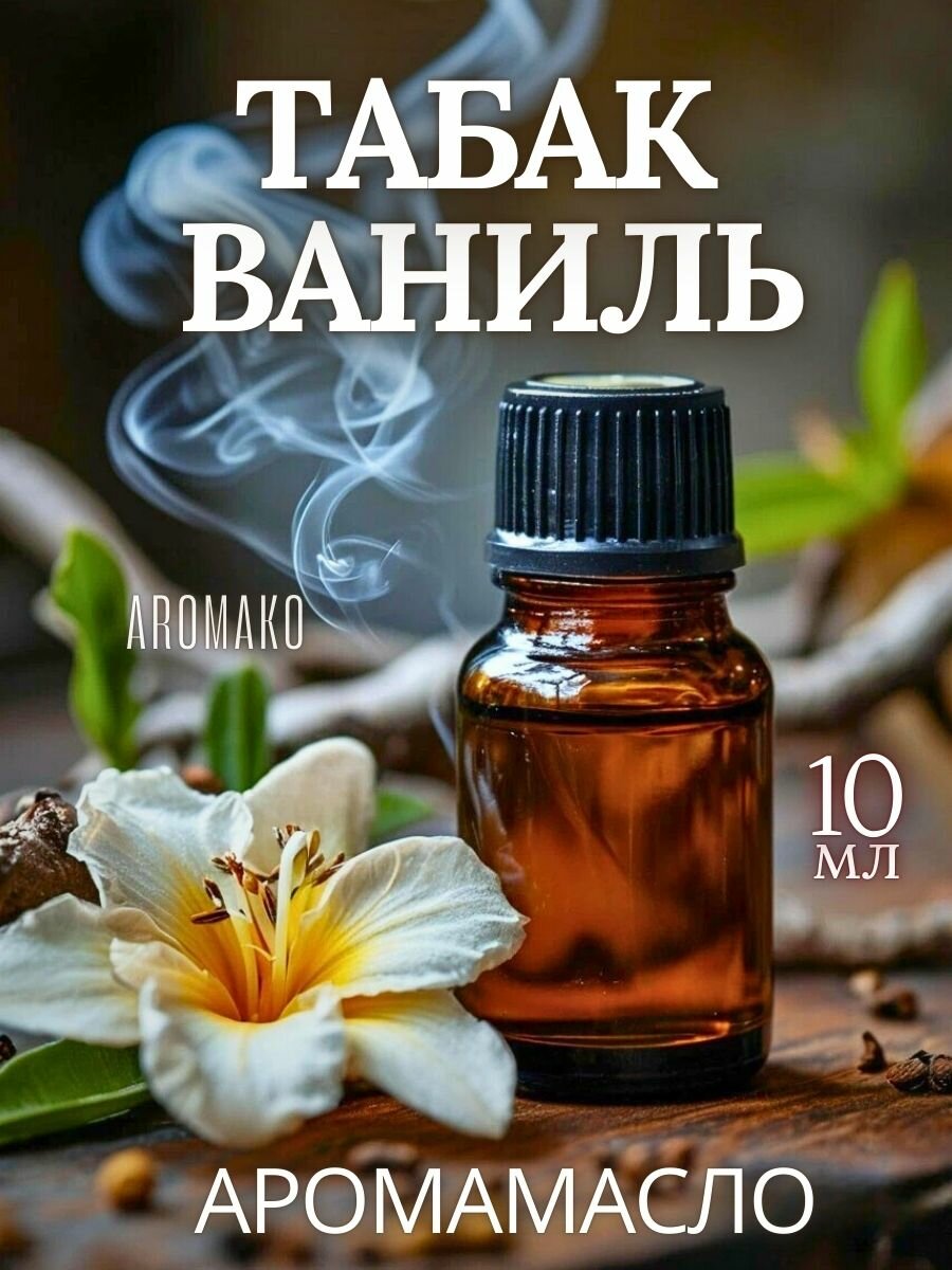 Ароматическое масло с капельницей Табак и ваниль 10 мл AROMAKO, для диффузоров, увлажнителей, ароматерапия