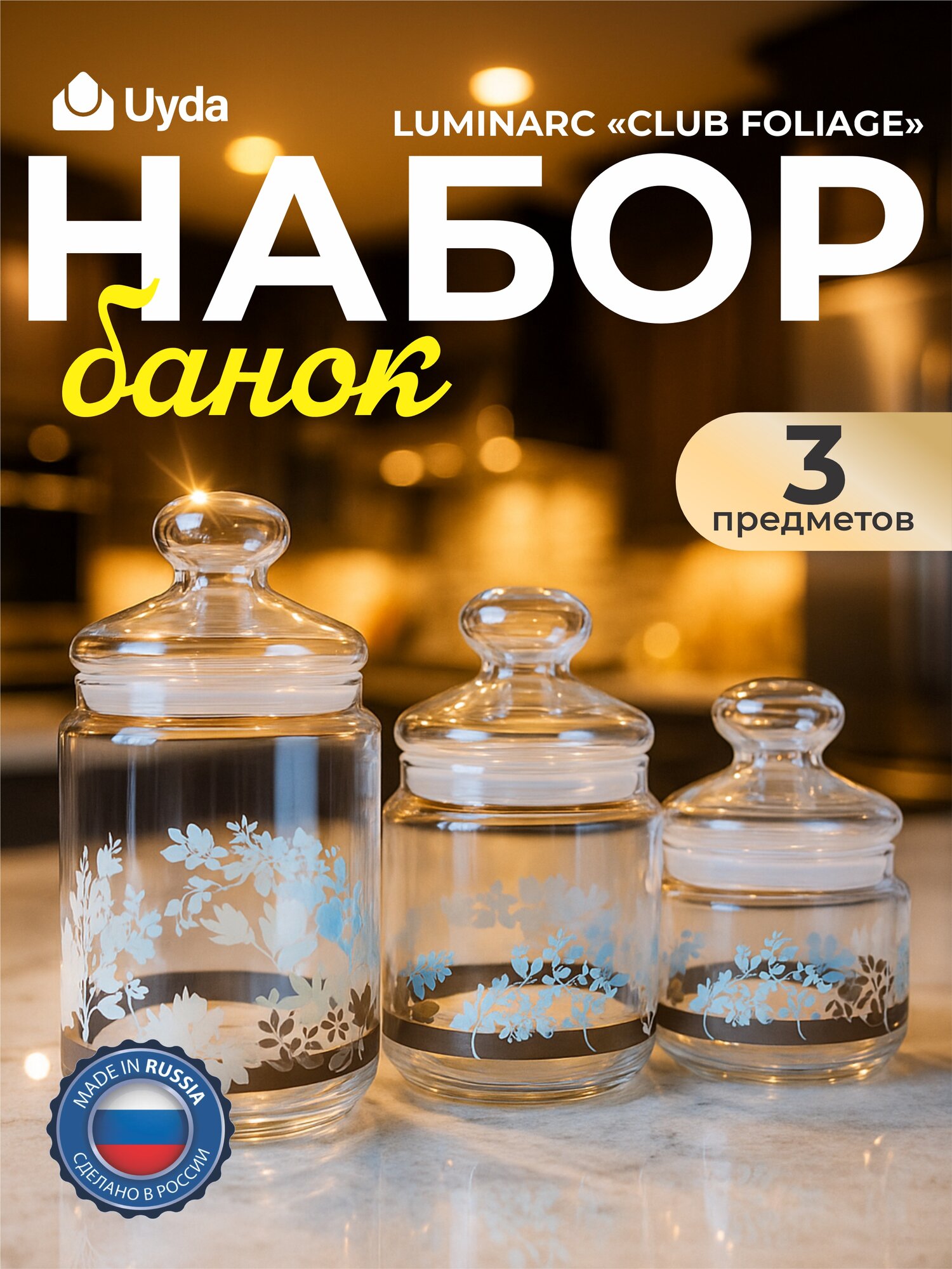 Набор банок LUMINARC "CLUB FOLIAGE" P2041 3пр 1х5
