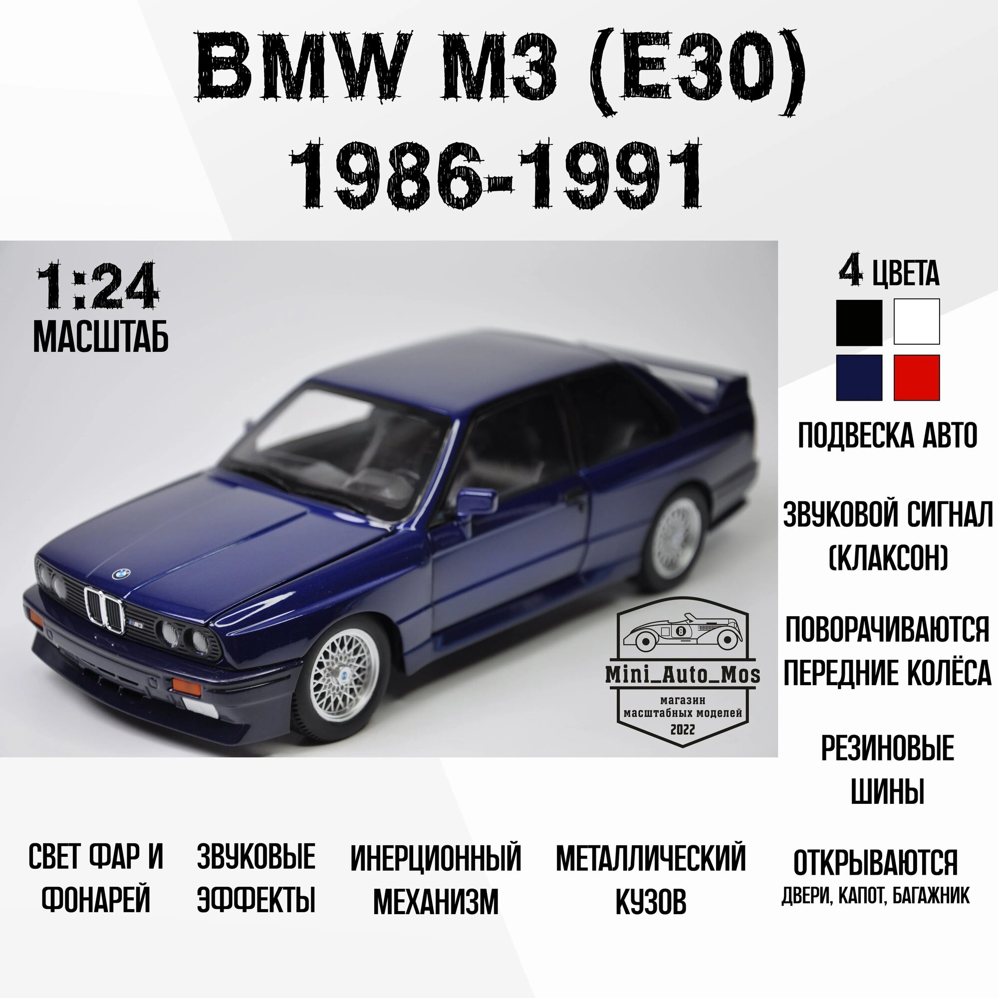 Машинка металлическая инерционная модель BMW M3 (E30) 1986-1991 (БМВ М3 (Е30) 1986 - 1991 ) Детская игрушка / Масштаб 1:24
