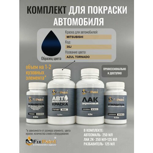 фото Комплект для покраски mitsubishi, код 35j, azul tornado, базовая автомобильная эмаль 250 мл, лак 2k 250 мл с отвердителем, разбавитель 125 мл, fixpaint pro