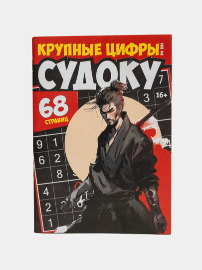 Сборник "Судоку крупные цифры" на русском языке №4/24