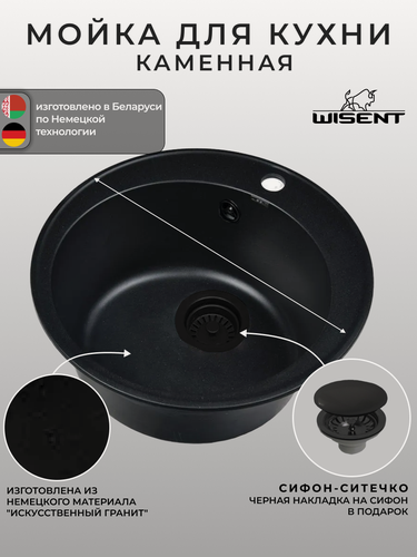 Изображение товара Мойка для кухни из искусственного камня WISENT MWR480-25 Оникс 470*470*200 (беларусь)